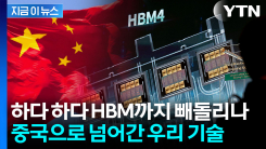 中, 대한민국 반도체·디스플레이 노리나...기술유출 50% 이상 차지 [지금이뉴스]