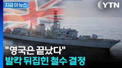 세계 호령했던 영국이..."끔찍한 실수" 발칵 [지금이뉴스] 
