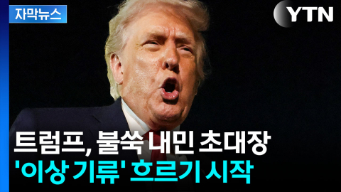 [자막뉴스] 시진핑은 뺐다...트럼프, 핵폭탄급 선언에 서방 '당혹'