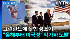 트럼프, 노골적인 선전포고 ...그린란드·캐나다에 성조기 \'펄럭\' [지금이뉴스]