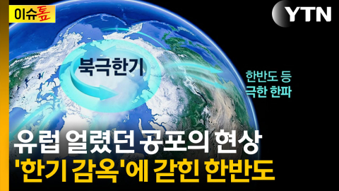 '삼한사온' 사라졌다...'최강 한파' 이제부터 시작 [이슈톺]