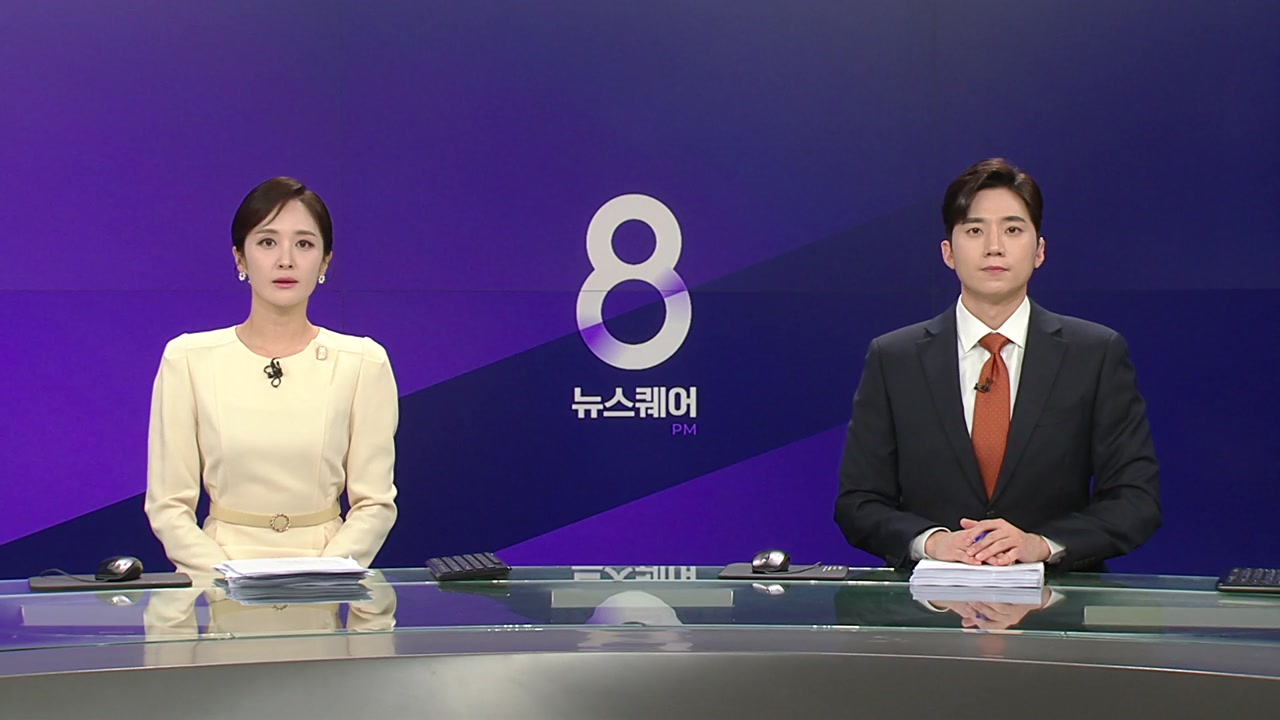 뉴스퀘어 8PM