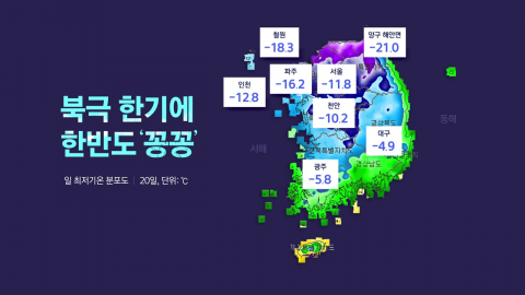 북극 한기에 도심 ’꽁꽁’…"본격 추위는 이제부터"
