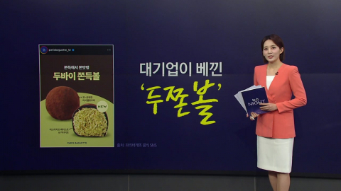 감자빵에 이어 두쫀쿠마저? 또 불거진 SPC ’베끼기’ 논란 [앵커리포트]
