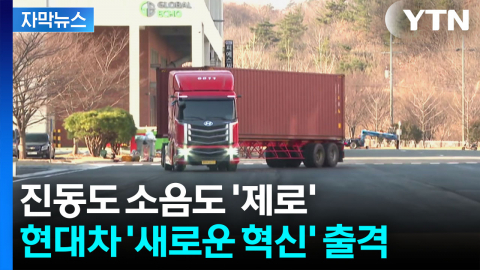 [자막뉴스] 충전시간은 줄이고 주행거리는 늘리고...기존 트럭 대체할까