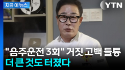 \'음주운전 3회\'라던 임성근, 알고 보니...무면허 전력까지 [지금이뉴스]