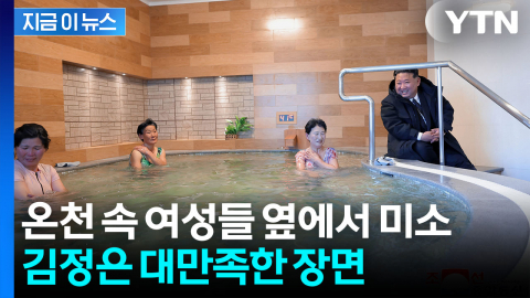 "물고기 수조보다도 못해" 분노했던 김정은...반전의 미소 [지금이뉴스]