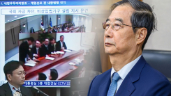 한덕수 진술과 다른 CCTV 영상...오늘 1심 선고 결정타 될까? [...
