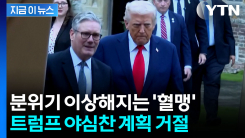 "정치 천재 아니어도 알 수 있다"...영국도 \'평화위원회\' 거절 [지금이뉴스] 