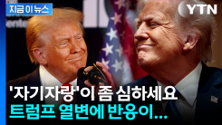 "대단해!" 트럼프의 1시간 20분짜리 자화자찬...정작 반응은 시큰둥 [지금이뉴스] 