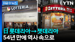 일본 롯데리아, 54년 만에 역사 속으로...\'젯데리아\' 전환 [지금이뉴스]