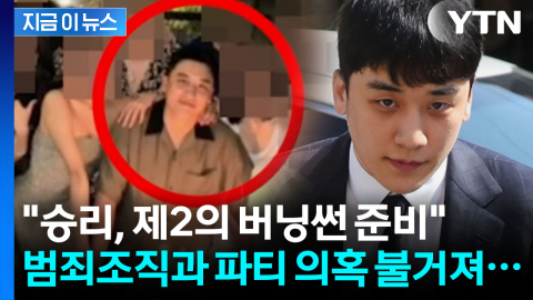 캄보디아 범죄 간부들과 포착된 승리..."제2의 버닝썬 시도" [지금이뉴스]