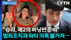 캄보디아 범죄 간부들과 포착된 승리..."제2의 버닝썬 시도" [지금이뉴스]