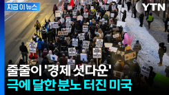 "출근도 등교도 거부"...강경 이민 단속에 \'셧다운\' 맞불 [지금이뉴스]