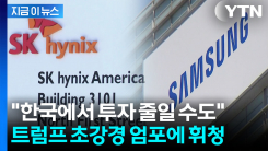 "미국에 120조 투자해야"...삼성·하이닉스 드리우는 먹구름 [지금이뉴스]