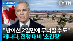 "미국, 캐나다 침공 가능성"...100년 내 초유의 시나리오에 결국 [지금이뉴스]