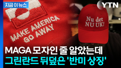 "미국은 물러가라"...MAGA 상징 모자의 대반전 [지금이뉴스]