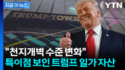 이제 \'부동산 거물\' 아니다...확 달라진 트럼프 일가 재산 보니 [지금이뉴스]