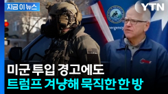시위대에 감사 표한 미네소타 주지사...\'의미심장\' 발언 [지금이뉴스] 