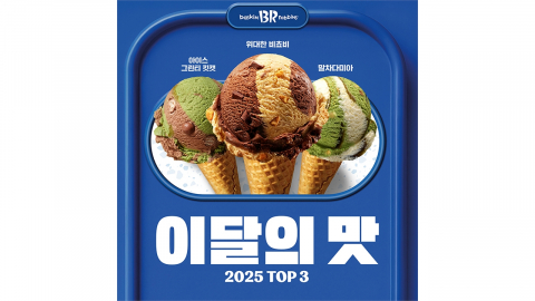 [기업] 배스킨라빈스 "2025년 판매 1위는 엄마는 외계인"