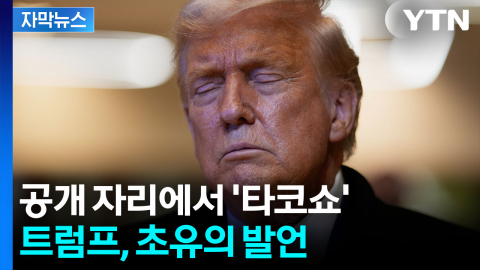 [자막뉴스] 동맹 반발 의식했나...전면전 피한 트럼프