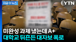 미완성 과제 냈는데 A+...대학교 뒤흔든 대자보 폭로 [지금이뉴스] 
