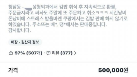 "청담동 OO 성형외과는 주문 금지" 김밥집 공지…알고 보니