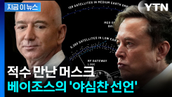 머스크 향해 정면 도전...거물들의 \'스타워즈\' [지금이뉴스]