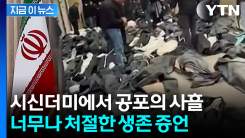 \'확인사살 할까 봐\'...시신 더미에서 사흘 버틴 이란 청년 [지금이뉴스]