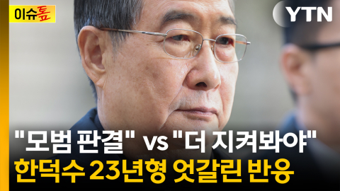 한덕수 23년형 두고 엇갈린 평가...왜 논란인가 [이슈톺]