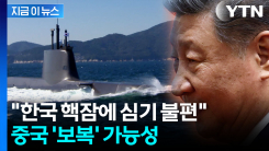 "한국 핵잠, 중국을 몹시 화나게 할 현실"...한반도 전문가의 글 [지금이뉴스]