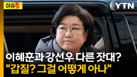 이혜훈과 강선우 다른 잣대?..."갑질? 그걸 어떻게 아나" [이슈톺]