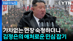 김정은도 민심이 두렵다...피바람과 정반대 \'두 얼굴\' [지금이뉴스]