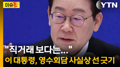 "직거래 하면"...이 대통령, 영수회담 사실상 선 긋기 [이슈톺] 