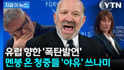 청중들 귀를 의심한 美 장관 발언...만찬 주최자는 진정시키려 \'진땀\' [지금이뉴스]