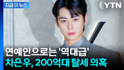 엄마 회사로 꼼수?...\'200억 탈세 의혹\' 차은우, 입 열었다 [지금이뉴스]