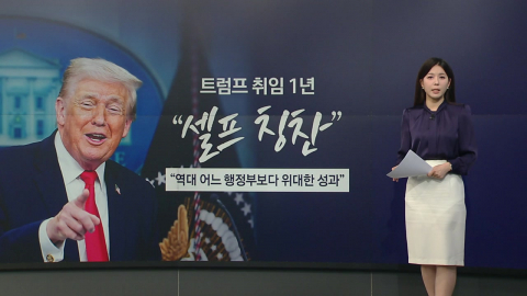 트럼프의 셀프 칭찬...NYT ’미치광이 왕’ 직격 [앵커리포트]