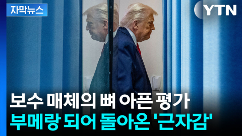 [자막뉴스] "미치광이 왕이 통치하는 미국"...공화당 지지층마저 '반기'