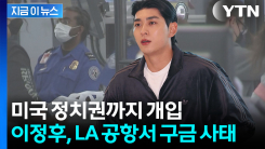 이정후, 미국 입국하자마자 \'억류\'...서류 누락에 돌발상황 [지금이뉴스] 