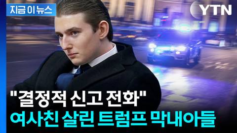 "트럼프 막내아들 덕에 살았다"...위급상황서 위기 면한 여성 [지금이뉴스]