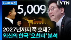 "붐 한가운데로"...외신의 한국 \'오천피\' 분석 [지금이뉴스] 