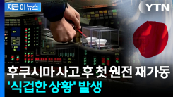 도쿄전력 원전서 갑작스러운 경보음...결국 작업 중단 [지금이뉴스] 