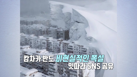 진짜 시베리아 눈폭탄...캄차카반도 폭설 어떻길래? [앵커리포트]