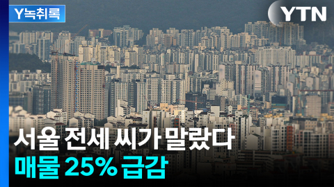 전세 대란 신호? 서울 매물 25% 급감 [굿모닝경제]