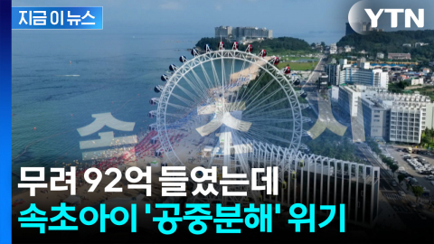대관람차 '속초아이' 해체 추진...속초시 행정소송 승소 [지금이뉴스]