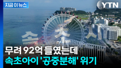 대관람차 \'속초아이\' 해체 추진...속초시 행정소송 승소 [지금이뉴스]