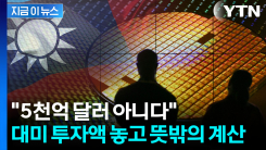 타이완, 미국과 다른 내용...\'대미 투자액\' 해석 두고 논란 [지금이뉴스]