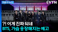 BTS 완전체 복귀무대는 광화문...K-팝과 국가유산의 만남 성사 [지금이뉴스]