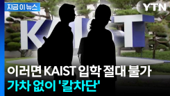 12명 전원 불합격 처리...KAIST 입학전형 진행 상황 [지금이뉴스]