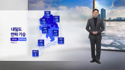 [날씨] 내일도 매서운 추위 기승...오후부터 중서부와 호남, 제...